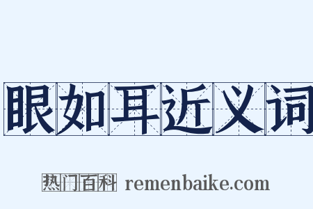 眼如耳近义词是什么意思的图片